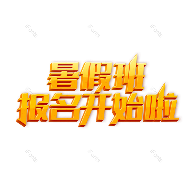 艺术字图片,创意字元素,字体设计PNG,文字设计免抠素材